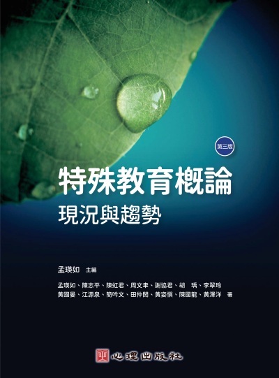 特殊教育概論-現況與趨勢(第三版) 出版公司:心理出版社 作者:孟瑛如 類型:人文社會-教育 PDF電子書 繁體中文版