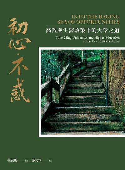 初心‧不惑:高教與生醫政策下的大學之道 出版公司:國立陽明交通大學出版社 作者:張筱梅 撰 類型:人文社會-教育 EPUB電子書 繁體中文版