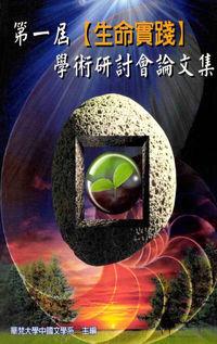 第一屆生命實踐學術研討會論文集 出版公司:華梵大學中國文學系 作者:華梵大學中國學系 類型:人文社會-教育 PDF電子書 繁體中文版