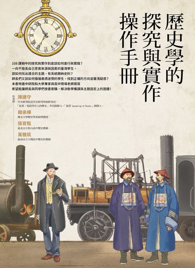 歷史學的探究與實作操作手冊 出版公司:臺灣商務 作者:陳建守 類型:人文社會-教育 PDF電子書 繁體中文版