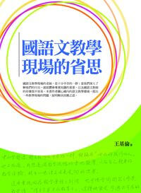 國語文教學現場的省思 出版公司:萬卷樓 作者:王基倫 類型:人文社會-教育 PDF電子書 繁體中文版