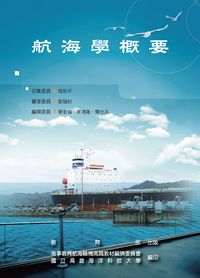 航海學概要 出版公司:教育部 作者:蔡金城、章清隆、簡光志撰 類型:人文社會-教育 PDF電子書 繁體中文版