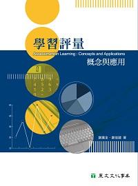 學習評量:概念與應用 出版公司:麗文文化 作者:謝廣全、謝佳懿 類型:人文社會-教育 PDF電子書 繁體中文版