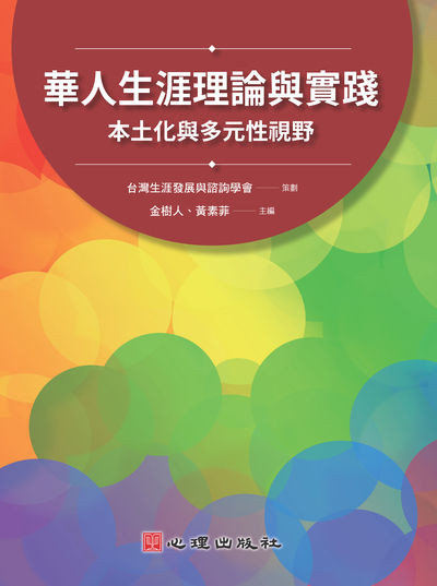 華人生涯理論與實踐:本土化與多元性視野 出版公司:心理 作者:台灣生涯發展與諮詢學會策劃 類型:人文社會-教育 PDF電子書 繁體中文版