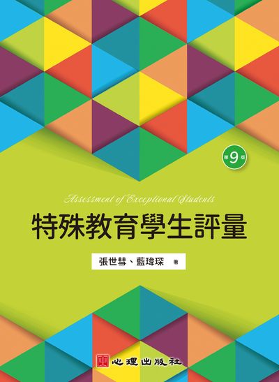 特殊教育學生評量 出版公司:心理出版社 作者:張世彗、藍瑋琛 類型:人文社會-教育 PDF電子書 繁體中文版