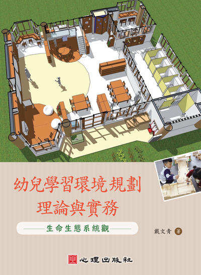 幼兒學習環境規劃理論與實務:生命生態系統觀 出版公司:心理出版社 作者:戴青 類型:人文社會-教育 PDF電子書 繁體中文版