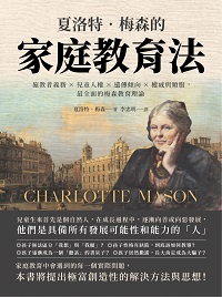 夏洛特.梅森的家庭教育法:施教者義務×兒童人權×遺傳傾向×權威與順服, 最全面的梅森教育理論 出版公司:崧燁文化 作者:[英]夏洛特.梅森(Charlotte Mason) 類型:人文社會-教育 EPUB電子書 繁體中文版