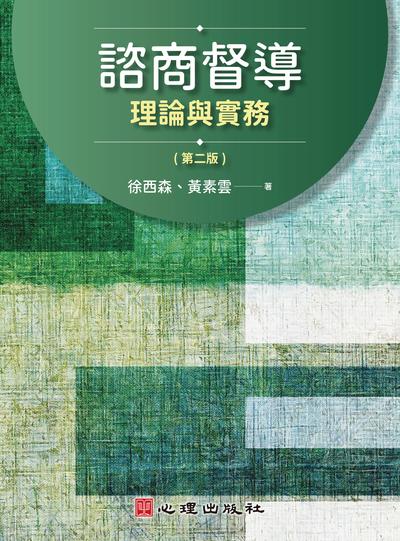 諮商督導-理論與實務 出版公司:心理出版社 作者:徐西森、黃素雲 類型:人文社會-教育 PDF電子書 繁體中文版