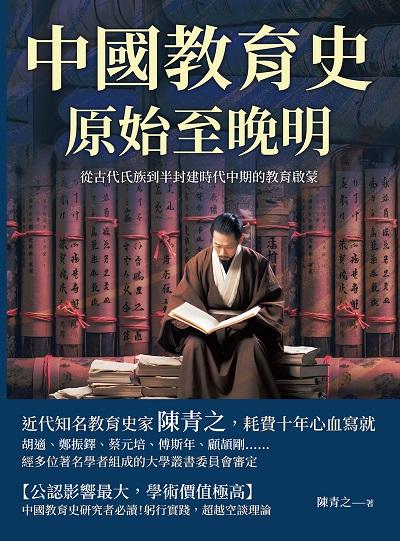 中國教育史:原始至晚明:從古代氏族到半封建時代中期的教育啟蒙 出版公司:複刻文化 作者:陳青之 類型:人文社會-教育 EPUB電子書 繁體中文版