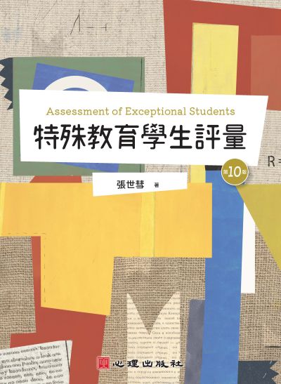 特殊教育學生評量(第十版) 出版公司:心理出版 作者:張世彗 類型:人文社會-教育 PDF電子書 繁體中文版