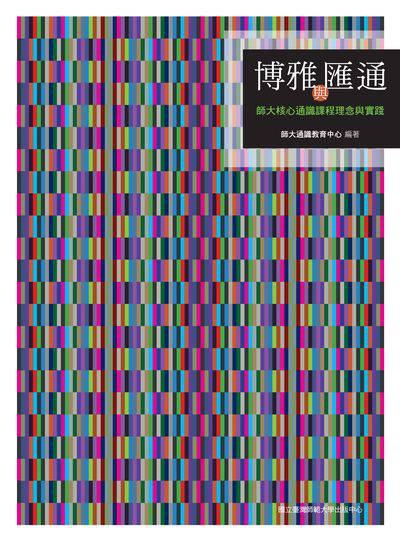 博雅與匯通:師大核心通識課程理念與實踐 出版公司:國立臺灣師範大學出版中心 作者:趙惠玲 類型:人文社會-教育 PDF電子書 繁體中文版