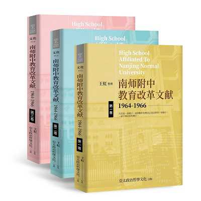 南師附中教育改革文獻1964-1966. 卷一-卷三 出版公司:亞太政治哲學文化出版 作者:王虹整理 類型:人文社會-教育 PDF電子書 繁體中文版