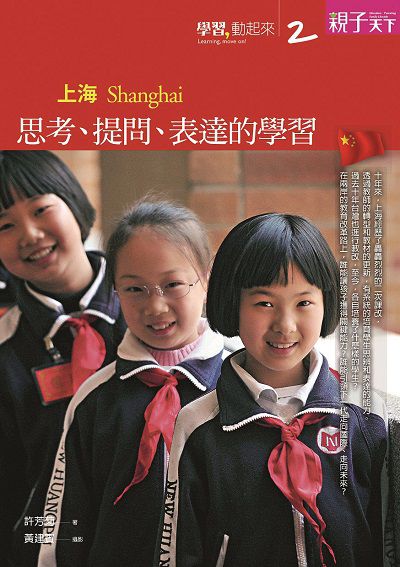 上海:思考、提問、表達的學習 出版公司:天下雜誌 作者:許芳菊 類型:人文社會-教育 EPUB電子書 繁體中文版