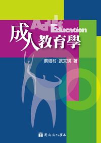 成人教育學 出版公司:麗文文化 作者:蔡培村、武瑛 類型:人文社會-教育 PDF電子書 繁體中文版