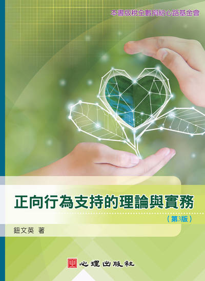 正向行為支持的理論與實務 出版公司:心理出版社 作者:鈕英 類型:人文社會-教育 PDF電子書 繁體中文版