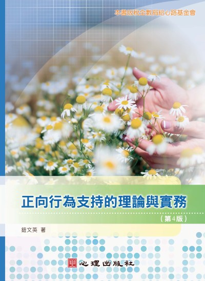 正向行為支持的理論與實務(第4版) 出版公司:心理出版社 作者:鈕英 類型:人文社會-教育 PDF電子書 繁體中文版