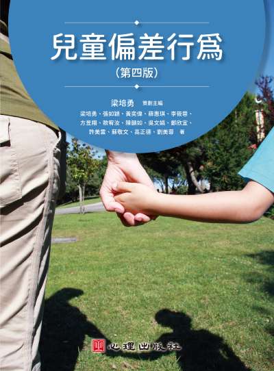 兒童偏差行為(第四版) 出版公司:心理出版 作者:梁培勇策劃 類型:人文社會-教育 PDF電子書 繁體中文版