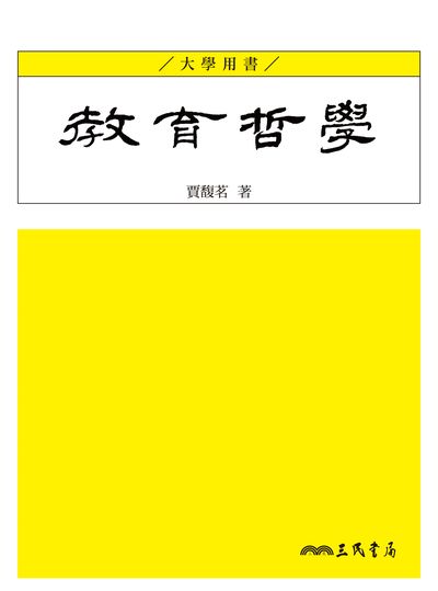 教育哲學 出版公司:三民書局 作者:賈馥茗 類型:人文社會-教育 EPUB電子書 繁體中文版