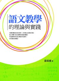語文教學的理論與實踐 出版公司:萬卷樓 作者:蒲基維 類型:人文社會-教育 PDF電子書 繁體中文版