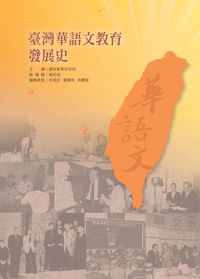 臺灣華語文教育發展史 出版公司:國家教育研究院 作者:賴明德 類型:人文社會-教育 PDF電子書 繁體中文版