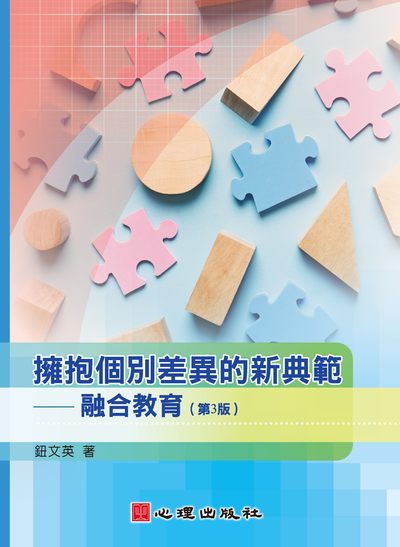 擁抱個別差異的新典範:融合教育 出版公司:心理出版社 作者:鈕英 類型:人文社會-教育 PDF電子書 繁體中文版