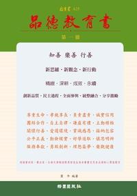 品德教育書. 1 出版公司:綠園 作者:冀午 類型:人文社會-教育 PDF電子書 繁體中文版