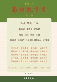 品德教育書. 2 出版公司:綠園 作者:冀午 類型:人文社會-教育 PDF電子書 繁體中文版