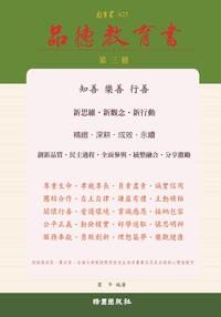 品德教育書. 3 出版公司:綠園 作者:冀午 類型:人文社會-教育 PDF電子書 繁體中文版