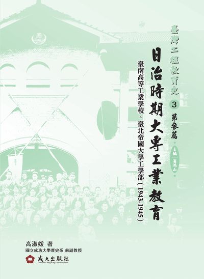 臺灣工程教育史. 3. 第參篇, 日治時期大專工業教育 : 臺南高等工業學校、臺北帝國大學工學部(1943-1945) 出版公司:成大出版社成大研究發展基金會發行 作者:高淑媛 類型:人文社會-教育 PDF電子書 繁體中文版