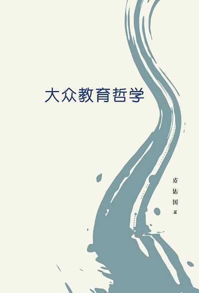 大眾教育哲 出版公司:八方文化創作室 作者:皮佑國 類型:人文社會-教育 PDF電子書 繁體中文版