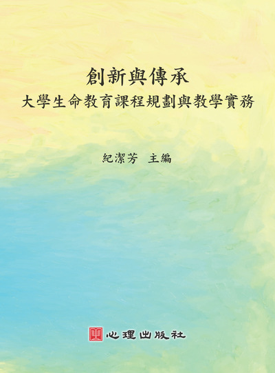 創新與傳承:大學生命教育課程規劃與教學實務 出版公司:心理 作者:紀潔芳 類型:人文社會-教育 PDF電子書 繁體中文版