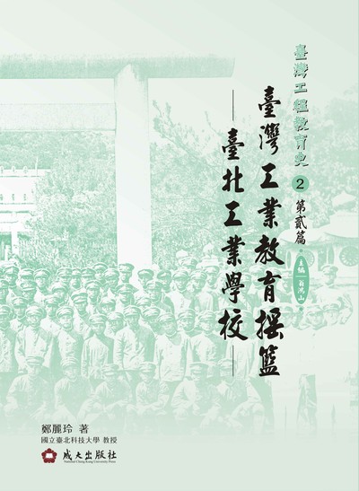 臺灣工程教育史. 2. 第貳篇, 臺灣工業教育搖籃——臺北工業學校 出版公司:成大出版社 作者:鄭麗玲 類型:人文社會-教育 PDF電子書 繁體中文版