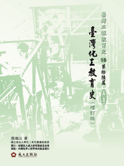 臺灣工程教育史. 16. 第拾陸篇, 臺灣化工教育史(增訂版) 出版公司:成大出版社 作者:翁鴻山 類型:人文社會-教育 PDF電子書 繁體中文版