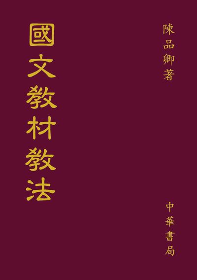 國文教材教法 出版公司:中華書局 作者:陳品卿 類型:人文社會-教育 PDF電子書 繁體中文版