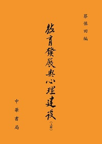 教育發展與心理建設(全二冊) 出版公司:中華書局 作者:蔡保田 類型:人文社會-教育 PDF電子書 繁體中文版
