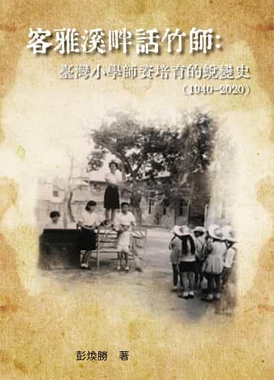 客雅溪畔話竹師:臺灣小學師資培育的蛻變史. 1940-2020 出版公司:白象文化 作者:彭煥勝 類型:人文社會-教育 PDF電子書 繁體中文版