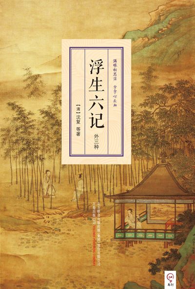 浮生六記:外三種 出版公司:萬卷出版公司 作者:沈複 類型:人文社會-經典古籍 EPUB電子書 繁體中文版