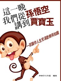 這一晚,我們從孫悟空講到賈寶玉 出版公司:丹陽文化 作者:御粽子工室 類型:人文社會-經典古籍 PDF電子書 繁體中文版