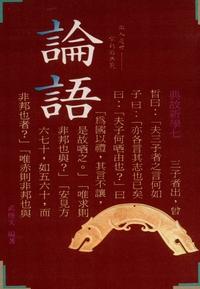 論語 出版公司:致良 作者:武修 類型:人文社會-經典古籍 PDF電子書 繁體中文版