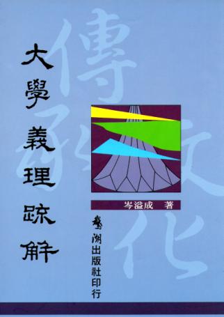 大學義理疏解 出版公司:鵝湖 作者:岑溢成 類型:人文社會-經典古籍 PDF電子書 繁體中文版