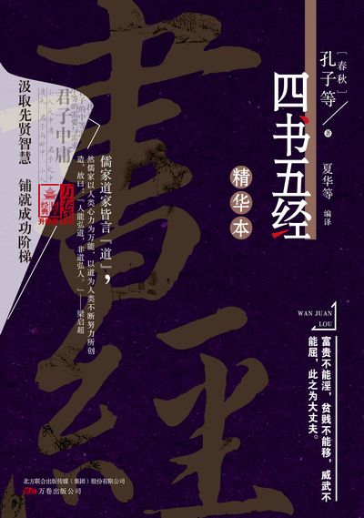 四書五經精華本 出版公司:萬卷出版公司 作者:(春秋)孔子 類型:人文社會-經典古籍 PDF電子書 繁體中文版