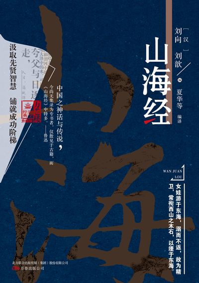 山海經 出版公司:萬卷出版公司 作者:(漢)劉向、劉歆 類型:人文社會-經典古籍 PDF電子書 繁體中文版