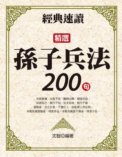 經典速讀:精選孫子兵法200句 出版公司:達觀 作者:沈智 類型:人文社會-經典古籍 EPUB電子書 繁體中文版