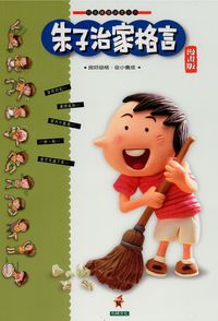 朱子治家格言[漫畫版] [有聲書]:良好品格‧從小養成 出版公司:石綠文化 作者:朱柏廬 類型:人文社會-經典古籍 有聲書(含PDF電子書) 繁體中文版