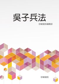 吳子兵法 出版公司:矽緯資訊 作者:矽緯資訊編輯部 類型:人文社會-經典古籍 EPUB電子書 繁體中文版