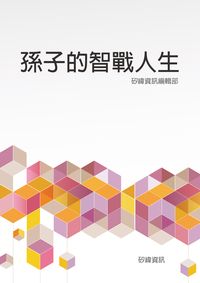 孫子的智戰人生 出版公司:矽緯資訊 作者:矽緯資訊編輯部 類型:人文社會-經典古籍 EPUB電子書 繁體中文版