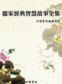 儒家經典智慧故事全集 出版公司:矽緯資訊 作者:矽緯資訊編輯部 類型:人文社會-經典古籍 PDF電子書 繁體中文版
