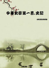 中華史學第一書.史記 出版公司:矽緯資訊 作者:矽緯資訊編輯部 類型:人文社會-經典古籍 PDF電子書 繁體中文版