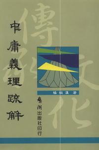 中庸義理疏解 出版公司:鵝湖出版社 作者:楊祖漢 類型:人文社會-經典古籍 PDF電子書 繁體中文版