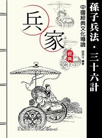 兵家經典:孫子兵法三十六計 出版公司:方集出版社 作者:田洪江 類型:人文社會-經典古籍 EPUB電子書 繁體中文版
